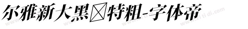 尔雅新大黑 特粗字体转换